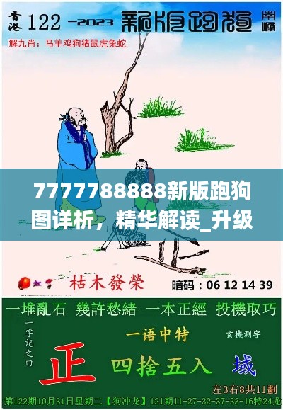 7777788888新版跑狗图详析,精华解读_升级版BGH814.75