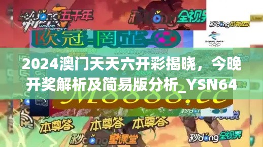 2024澳门天天六开彩揭晓，今晚开奖解析及简易版分析_YSN646.45