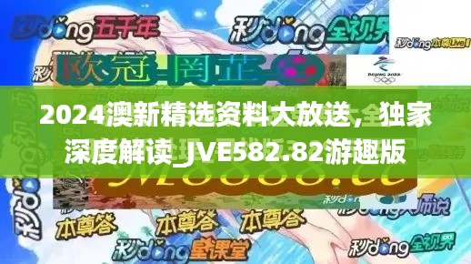 2024澳新精选资料大放送,独家深度解读_JVE582.82游趣版