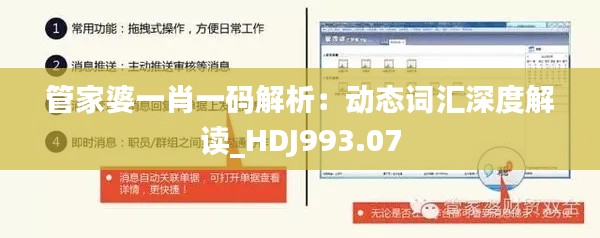 管家婆一肖一码解析:动态词汇深度解读_HDJ993.07