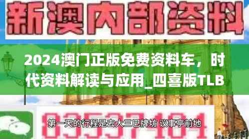 2024澳门正版免费资料车,时代资料解读与应用_四喜版TLB876.97