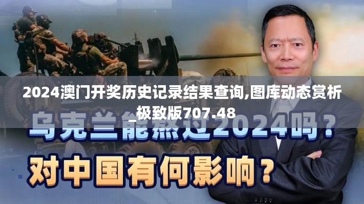 2024澳门开奖历史记录结果查询,图库动态赏析_极致版707.48