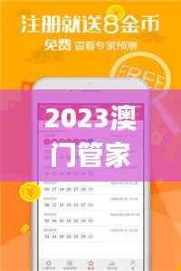 2023澳门管家婆资料权威全集,安全攻略深度解析_GZJ512.37快速入门