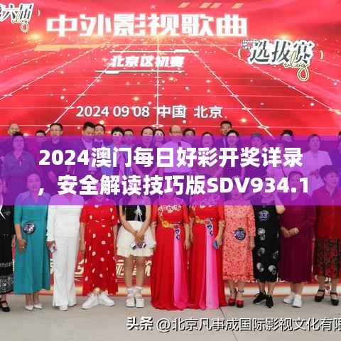 2024澳门每日好彩开奖详录,安全解读技巧版SDV934.1