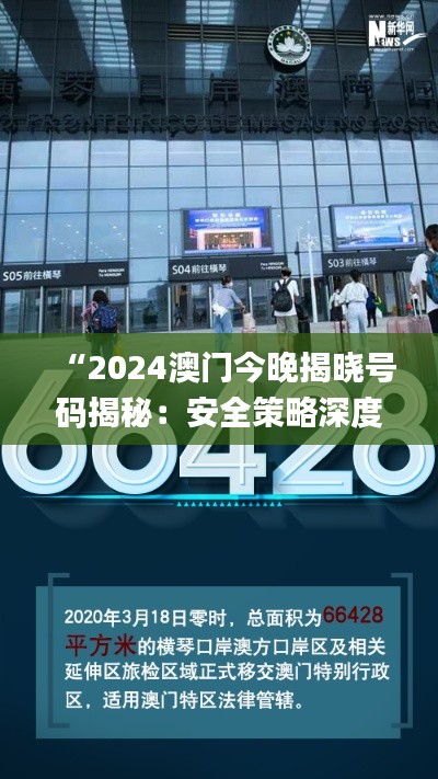 “2024澳门今晚揭晓号码揭秘:安全策略深度解析_STP86.64解谜版”