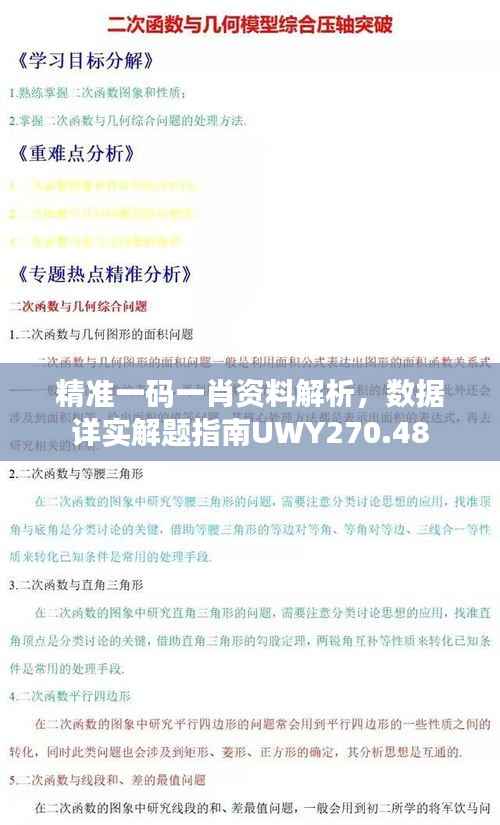 精准一码一肖资料解析,数据详实解题指南UWY270.48