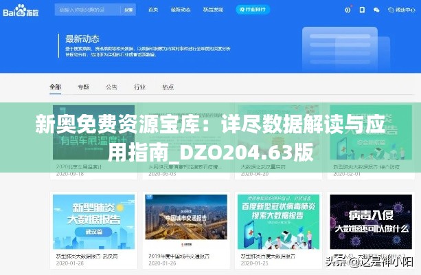 新奥免费资源宝库:详尽数据解读与应用指南_DZO204.63版