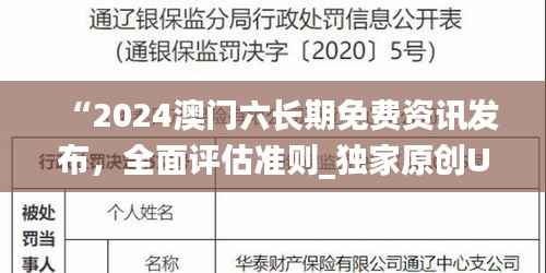 “2024澳门六长期免费资讯发布,全面评估准则_独家原创UZA816.94”