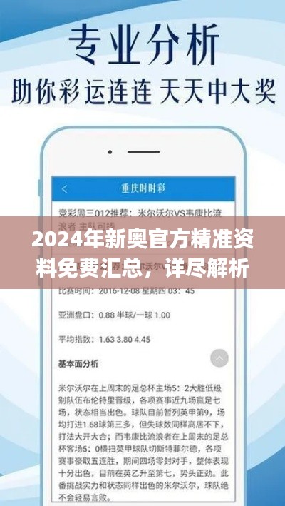 2024年新奥官方精准资料免费汇总,详尽解析_电信版YOA218.73