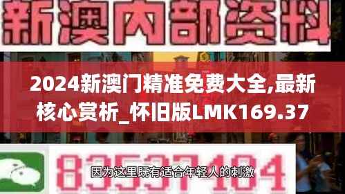 2024新澳门精准免费大全,最新核心赏析_怀旧版LMK169.37
