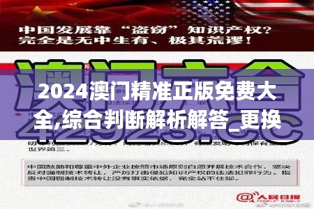 2024澳门精准正版免费大全,综合判断解析解答_更换版DYP186.07
