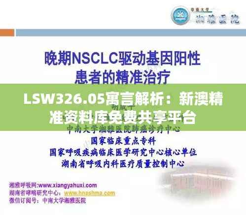 LSW326.05寓言解析:新澳精准资料库免费共享平台
