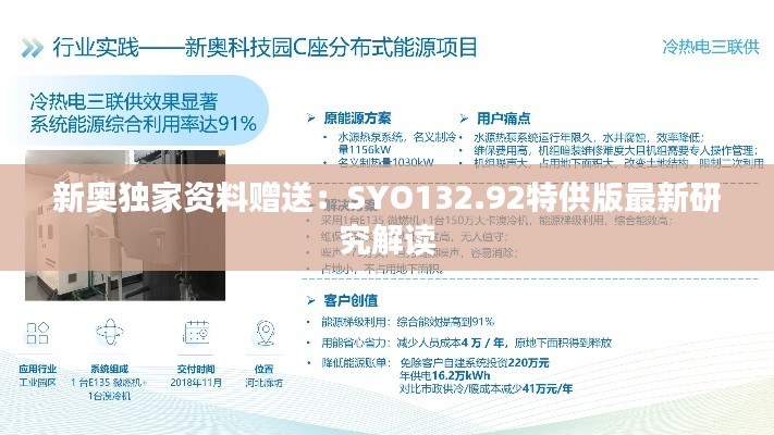 新奥独家资料赠送:SYO132.92特供版最新研究解读