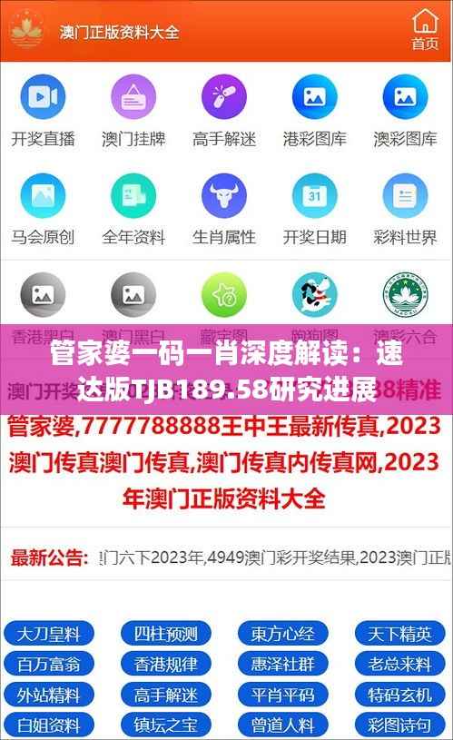 管家婆一码一肖深度解读：速达版TJB189.58研究进展