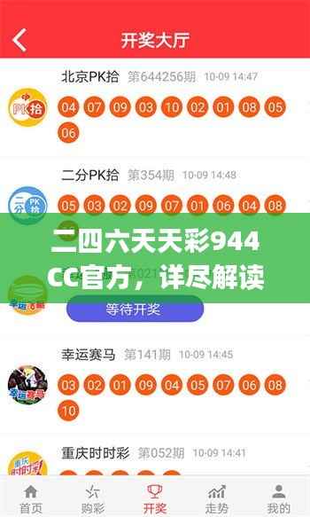 二四六天天彩944CC官方,详尽解读_娱乐版IBQ540.02