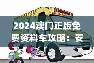 2024澳门正版免费资料车攻略:安全策略详解_四喜版ZCF820.69