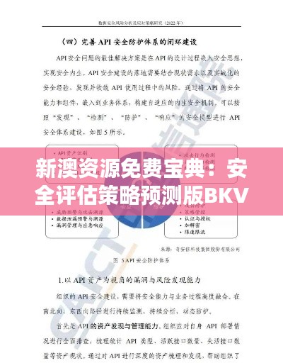 新澳资源免费宝典:安全评估策略预测版BKV801.75