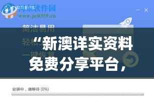 “新澳详实资料免费分享平台,精确数据解读_便捷版IYX444.28”
