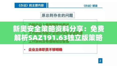 新奥安全策略资料分享:免费解析SAZ191.63独立版策略