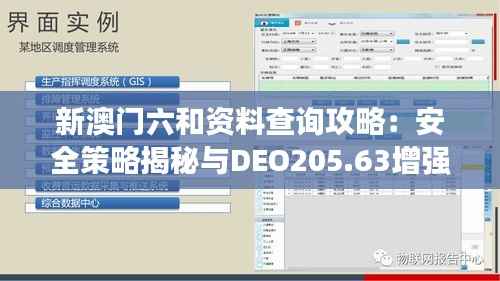 新澳门六和资料查询攻略:安全策略揭秘与DEO205.63增强版解析