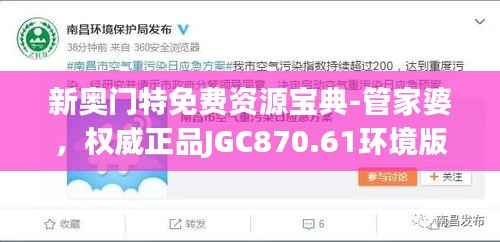 新奥门特免费资源宝典-管家婆,权威正品JGC870.61环境版