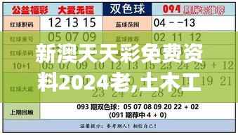 新澳天天彩免费资料2024老,土木工程_RGU868.42至尊神