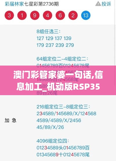 澳门彩管家婆一句话,信息加工_机动版RSP358.15
