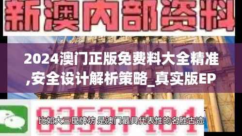 2024澳门正版免费料大全精准,安全设计解析策略_真实版EPH149.98