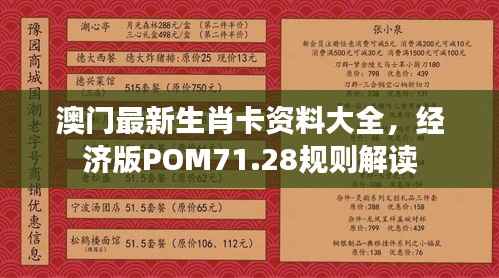 澳门最新生肖卡资料大全,经济版POM71.28规则解读
