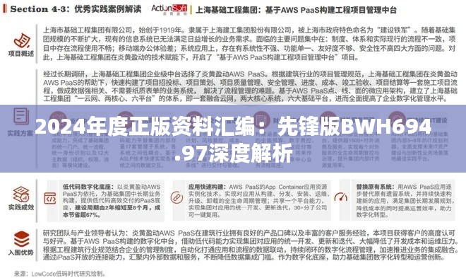 2024年度正版资料汇编:先锋版BWH694.97深度解析