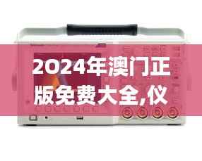 2O24年澳门正版免费大全,仪器仪表_万象期DWC27.14
