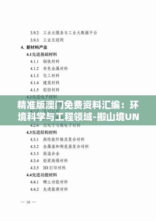 精准版澳门免费资料汇编:环境科学与工程领域-搬山境UNR854.09