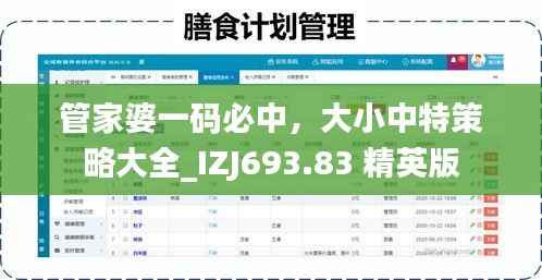 管家婆一码必中,大小中特策略大全_IZJ693.83 精英版