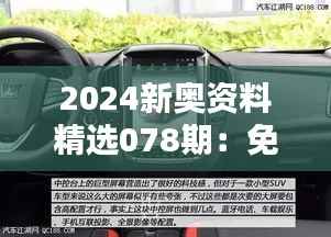 2024新奥资料精选078期:免费图库解析与高配DMU178.75深度鉴赏