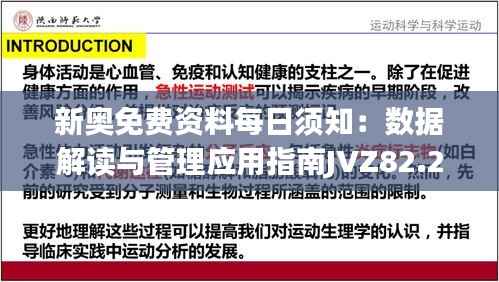 新奥免费资料每日须知:数据解读与管理应用指南JVZ82.22