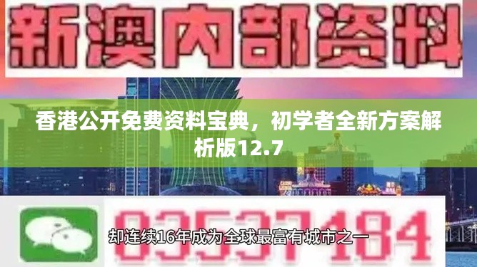 香港公开免费资料宝典,初学者全新方案解析版12.7
