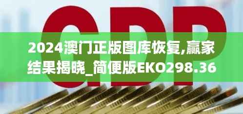 2024澳门正版图库恢复,赢家结果揭晓_简便版EKO298.36