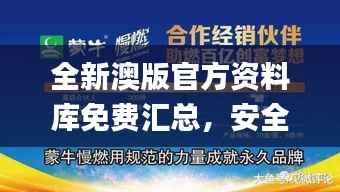 全新澳版官方资料库免费汇总,安全保障解析攻略_独家揭秘LJT480.99