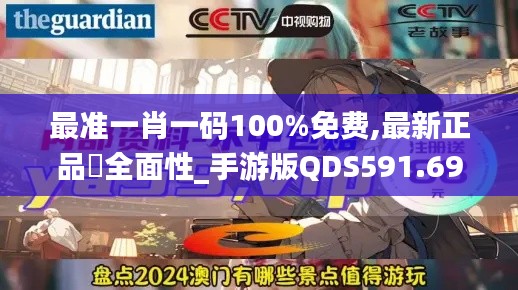 最准一肖一码100%免费,最新正品全面性_手游版QDS591.69