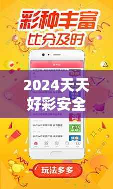 2024天天好彩安全评估策略:旗舰版WEQ249.16升级版