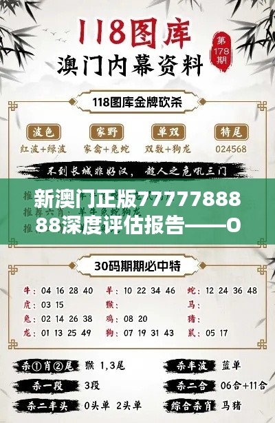 新澳门正版7777788888深度评估报告——OGP153.9中级版