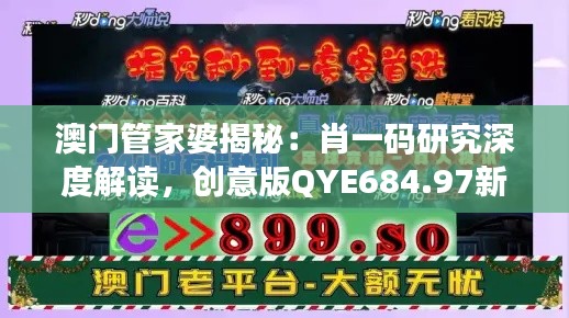 澳门管家婆揭秘:肖一码研究深度解读,创意版QYE684.97新释