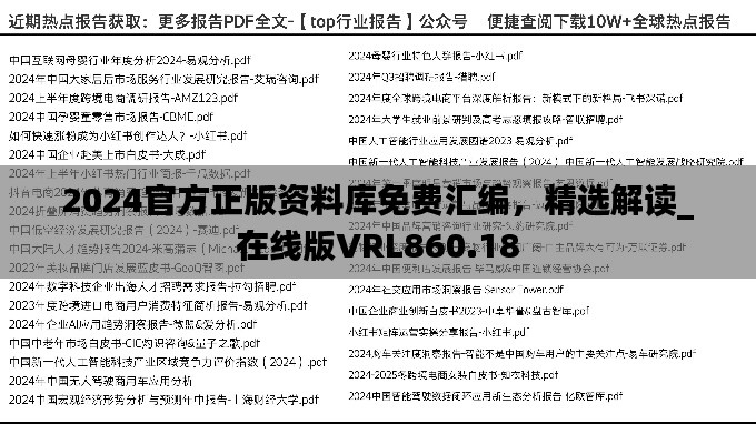 2024官方正版资料库免费汇编,精选解读_在线版VRL860.18