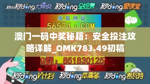 澳门一码中奖秘籍:安全投注攻略详解_OMK783.49初稿