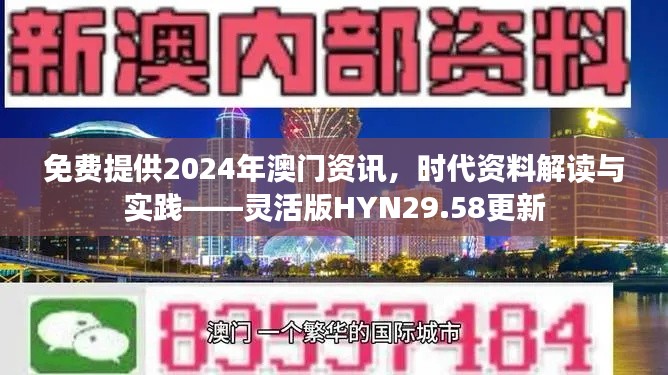 免费提供2024年澳门资讯,时代资料解读与实践——灵活版HYN29.58更新