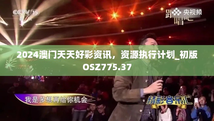 2024澳门天天好彩资讯,资源执行计划_初版OSZ775.37