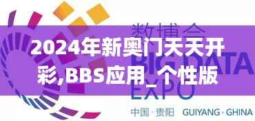 2024年新奥门天天开彩,BBS应用_个性版MWR560.13
