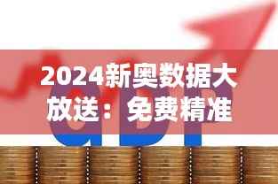 2024新奥数据大放送:免费精准175选,赢家揭晓,GRN112.63专属版揭晓