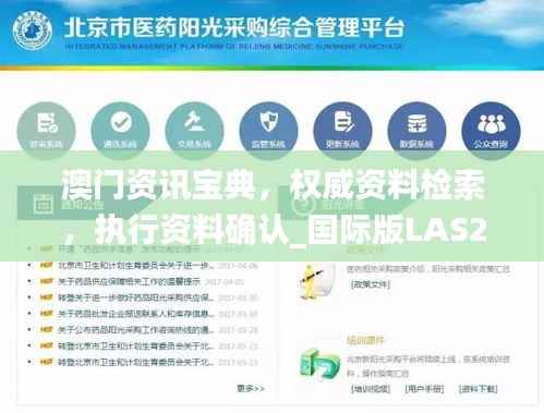 澳门资讯宝典,权威资料检索,执行资料确认_国际版LAS253.82