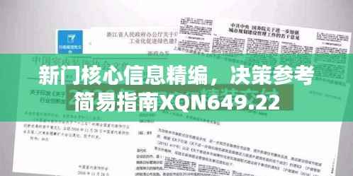 新门核心信息精编,决策参考简易指南XQN649.22